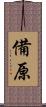 備原 Scroll