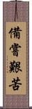 備嘗艱苦 Scroll