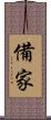 備家 Scroll