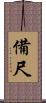 備尺 Scroll