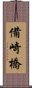 備崎橋 Scroll