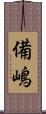 備嶋 Scroll