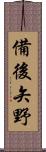 備後矢野 Scroll