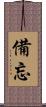 備忘 Scroll
