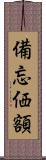 備忘価額 Scroll