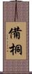備桐 Scroll