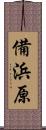備浜原 Scroll
