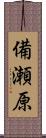 備瀬原 Scroll