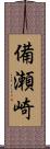 備瀬崎 Scroll