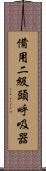 備用二級頭呼吸器 Scroll