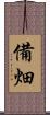 備畑 Scroll