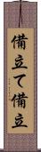 備立て Scroll