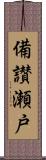 備讃瀬戸 Scroll