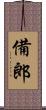 備郎 Scroll