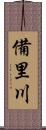 備里川 Scroll