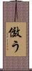 傚う Scroll