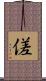 傞 Scroll