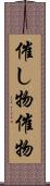 催し物 Scroll
