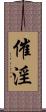 催淫 Scroll