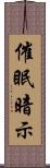 催眠暗示 Scroll