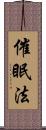 催眠法 Scroll