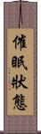 催眠狀態 Scroll