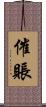 催賬 Scroll
