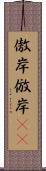 傲岸 Scroll