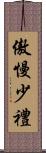 傲慢少禮 Scroll
