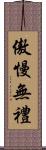 傲慢無禮 Scroll