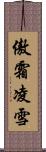 傲霜凌雪 Scroll