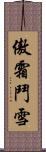 傲霜鬥雪 Scroll