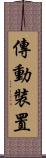 傳動裝置 Scroll