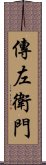 傳左衛門 Scroll