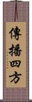 傳播四方 Scroll