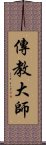 傳教大師 Scroll