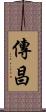傳昌 Scroll