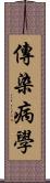 傳染病學 Scroll