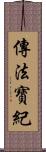 傳法寶紀 Scroll