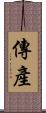 傳產 Scroll