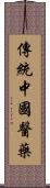 傳統中國醫藥 Scroll