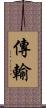 傳輸 Scroll