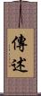 傳述 Scroll
