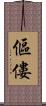傴僂 Scroll