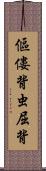 傴僂 Scroll