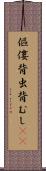傴僂 Scroll