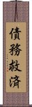 債務救済 Scroll