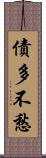債多不愁 Scroll