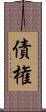 債権 Scroll