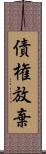 債権放棄 Scroll